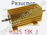 Резистор HS25 13K J 