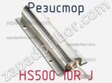 Резистор HS500 10R J фотография 2.