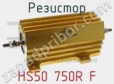 Резистор HS50 750R F 