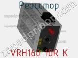 Резистор VRH160 10R K 