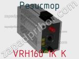 Резистор VRH160 1K K 