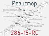 Резистор 286-15-RC 