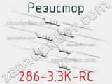 Резистор 286-3.3K-RC 