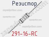 Резистор 291-16-RC 