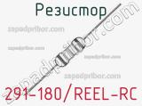 Резистор 291-180/REEL-RC 