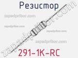 Резистор 291-1K-RC 