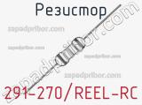 Резистор 291-270/REEL-RC 