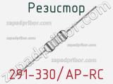 Резистор 291-330/AP-RC 