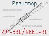 Резистор 291-330/REEL-RC 