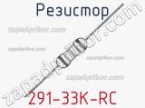 Резистор 291-33K-RC