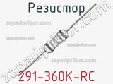 Резистор 291-360K-RC