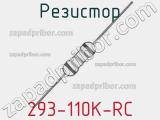 Резистор 293-110K-RC 