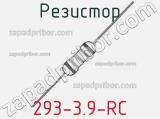 Резистор 293-3.9-RC 