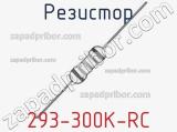 Резистор 293-300K-RC 