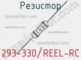 Резистор 293-330/REEL-RC 