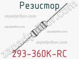 Резистор 293-360K-RC 