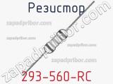 Резистор 293-560-RC 