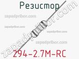 Резистор 294-2.7M-RC 