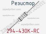 Резистор 294-430K-RC 