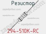 Резистор 294-510K-RC 