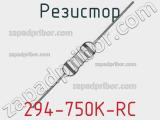 Резистор 294-750K-RC 