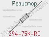 Резистор 294-75K-RC 