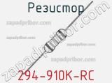 Резистор 294-910K-RC 