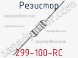 Резистор 299-100-RC 