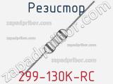 Резистор 299-130K-RC 