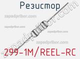 Резистор 299-1M/REEL-RC 