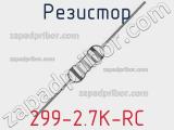 Резистор 299-2.7K-RC 