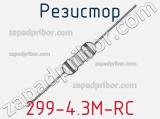 Резистор 299-4.3M-RC 