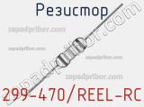 Резистор 299-470/REEL-RC 