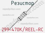 Резистор 299-470K/REEL-RC