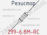 Резистор 299-6.8M-RC 