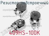 Резистор подстроечный 409HS-100K