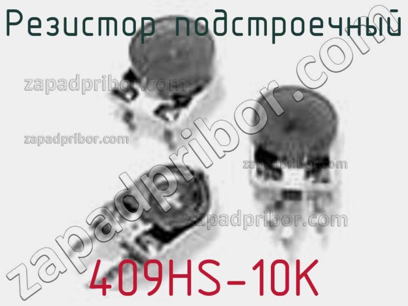Резистор подстроечный 409HS-10K фотография.