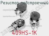 Резистор подстроечный 409HS-1K