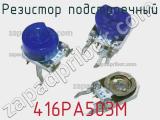 Резистор подстроечный 416PA503M фотография 2.