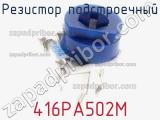 Резистор подстроечный 416PA502M фотография 2.