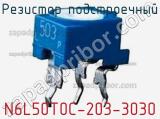 Резистор подстроечный N6L50T0C-203-3030 фотография 2.