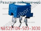 Резистор подстроечный N6S25T0N-503-3030