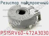 PS15RV60-472A3030
