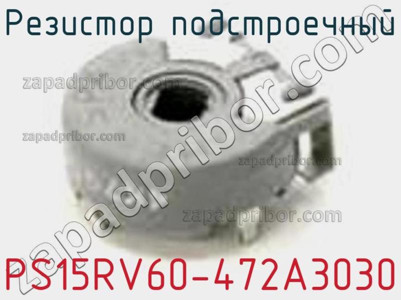 Резистор подстроечный PS15RV60-472A3030 фотография.