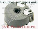 Резистор подстроечный PS10LV50-104A3030-P10