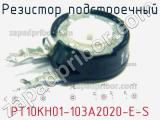 Резистор подстроечный PT10KH01-103A2020-E-S