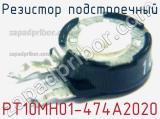 Резистор подстроечный PT10MH01-474A2020