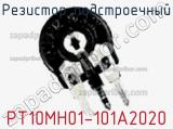 Резистор подстроечный PT10MH01-101A2020