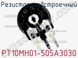 Резистор подстроечный PT10MH01-505A3030