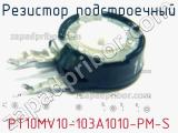 Резистор подстроечный PT10MV10-103A1010-PM-S